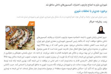 گزارش همشهری از جلسه 25 شورای شهر تهران: برخورد جدی‌تر با تخلفات شهری